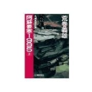 阿蘇要塞1995 3 - 九州島侵攻篇（中央公論新社） [電子書籍]