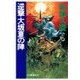 逆撃 大坂夏の陣（中央公論新社） [電子書籍]