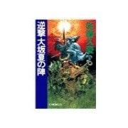 逆撃 大坂夏の陣（中央公論新社） [電子書籍]