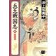 五王戦国志4 - 黄塵篇（中央公論新社） [電子書籍]