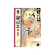 五王戦国志4 - 黄塵篇（中央公論新社） [電子書籍]
