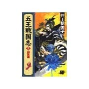 五王戦国志5 - 凶星篇（中央公論新社） [電子書籍]