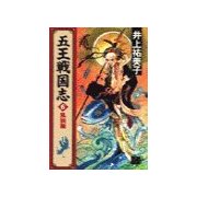 五王戦国志6 - 風旗篇（中央公論新社） [電子書籍]