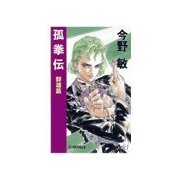 孤拳伝 - 群雄篇（中央公論新社） [電子書籍]