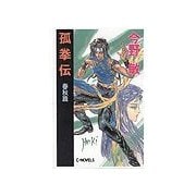 孤拳伝 - 春秋篇（中央公論新社） [電子書籍]