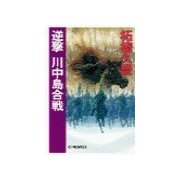 逆撃 川中島合戦（中央公論新社） [電子書籍]