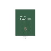 企画の技法（中央公論新社） [電子書籍]