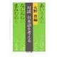 対談 日本語を考える（中央公論新社） [電子書籍]