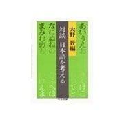 対談 日本語を考える（中央公論新社） [電子書籍]
