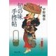 旬の味手控帖（中央公論新社） [電子書籍]