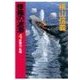 修羅の波濤4 - 反撃の一航艦（中央公論新社） [電子書籍]
