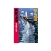 修羅の波濤4 - 反撃の一航艦（中央公論新社） [電子書籍]