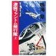 原子力空母「信濃」 - 激突ファントム飛行隊 上（中央公論新社） [電子書籍]