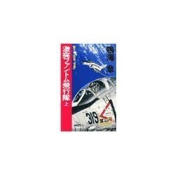 ヨドバシ Com 原子力空母 信濃 激突ファントム飛行隊 上 中央公論新社 電子書籍 通販 全品無料配達