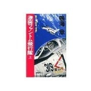 原子力空母「信濃」 - 激突ファントム飛行隊 上（中央公論新社） [電子書籍]