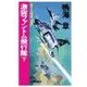 原子力空母「信濃」 - 激突ファントム飛行隊 下（中央公論新社） [電子書籍]