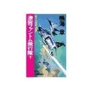 原子力空母「信濃」 - 激突ファントム飛行隊 下（中央公論新社） [電子書籍]