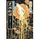神狼記昔語り - 黒狼秘譚I 下 - 選ばれしもの（中央公論新社） [電子書籍]