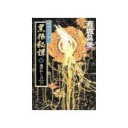 神狼記昔語り - 黒狼秘譚I 下 - 選ばれしもの（中央公論新社） [電子書籍]
