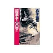阿蘇要塞1995 5 - 九重高原最終決戦篇（中央公論新社） [電子書籍]