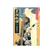 神狼記昔語り - 黒狼秘譚II 下 - 剣の時代（中央公論新社） [電子書籍]