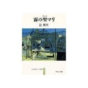霧の聖マリ - ある生涯の七つの場所1（中央公論新社） [電子書籍]