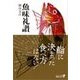 魚味礼讃（中央公論新社） [電子書籍]