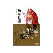 魚味礼讃（中央公論新社） [電子書籍]