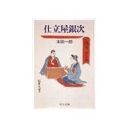 仕立屋銀次（中央公論新社） [電子書籍]