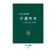 守護聖者 - 人になれなかった神々（中央公論新社） [電子書籍]