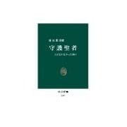 守護聖者 - 人になれなかった神々（中央公論新社） [電子書籍]