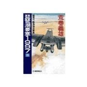琵琶湖要塞1997 3 - 超飛行艇海煌出撃篇（中央公論新社） [電子書籍]