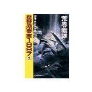 琵琶湖要塞1997 2 - 国後・択捉強襲篇（中央公論新社） [電子書籍]