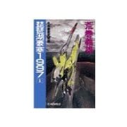 琵琶湖要塞1997 1 - 水中要塞覚醒篇（中央公論新社） [電子書籍]