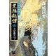 神狼記昔語り - 黒狼秘譚III 下 - 天の狼煙火（中央公論新社） [電子書籍]