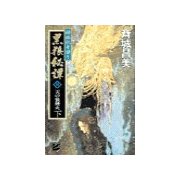 神狼記昔語り - 黒狼秘譚III 下 - 天の狼煙火（中央公論新社） [電子書籍]