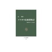 アタカマ高地探検記 - 風と砂とインカの道（中央公論新社） [電子書籍]