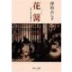花篝 - 小説 日本女流画人伝（中央公論新社） [電子書籍]