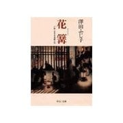 花篝 - 小説 日本女流画人伝（中央公論新社） [電子書籍]