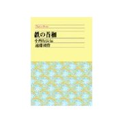 鉄の首枷 - 小西行長伝（中央公論新社） [電子書籍]