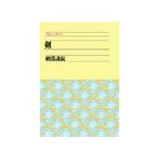 剣（中央公論新社） [電子書籍]