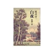 白夜 - 朝霧の章（中央公論新社） [電子書籍]