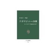 アボリジニーの国 - オーストラリア先住民の中で（中央公論新社） [電子書籍]