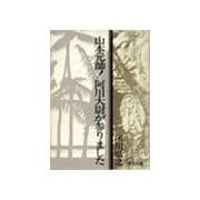 山本元帥！阿川大尉が参りました（中央公論新社） [電子書籍]
