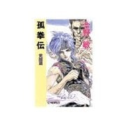 孤拳伝 - 覚醒篇（中央公論新社） [電子書籍]