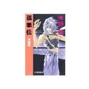 孤拳伝 - 沖縄篇（中央公論新社） [電子書籍]