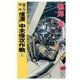 原子力空母「信濃」 - 中米侵攻作戦 上（中央公論新社） [電子書籍]