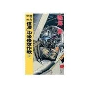 原子力空母「信濃」 - 中米侵攻作戦 上（中央公論新社） [電子書籍]