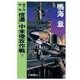 原子力空母「信濃」 - 中米侵攻作戦 下（中央公論新社） [電子書籍]