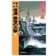 原子力空母「信濃」 - 最後の出撃 上（中央公論新社） [電子書籍]